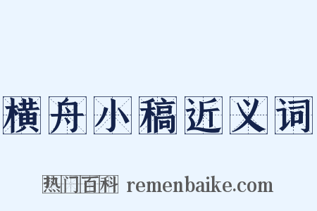 横舟小稿近义词是什么意思的图片